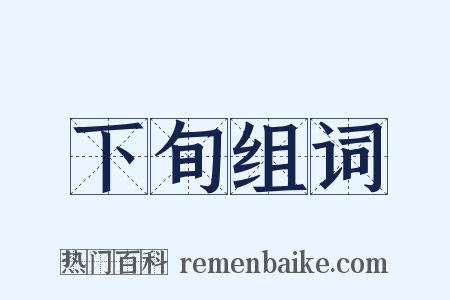 下旬组词是什么意思的图片